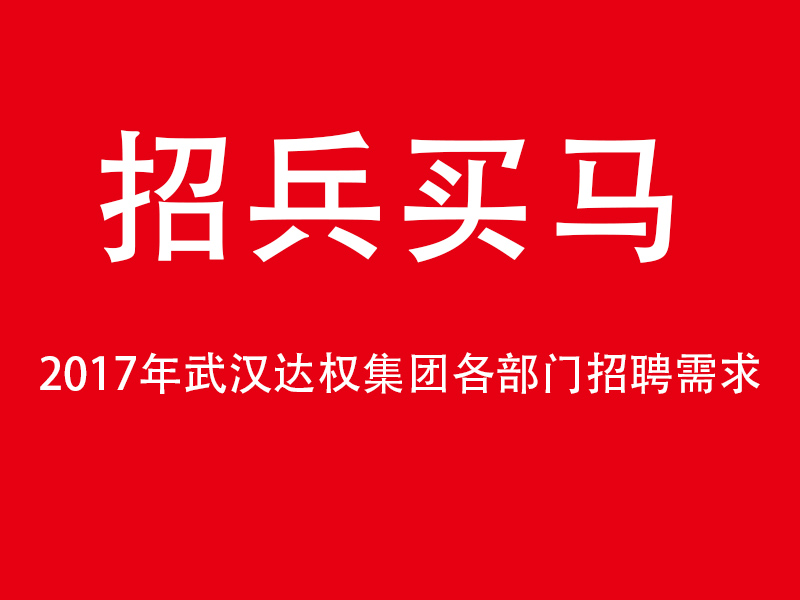 2017年武漢達權集團各部門招聘需求